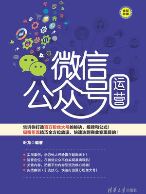 cover image of 微信公众号运营